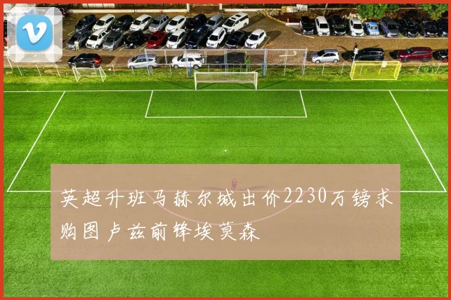 英超升班马赫尔城出价2230万镑求购图卢兹前锋埃莫森