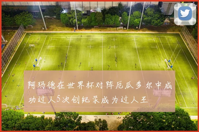 阿玛德在世界杯对阵厄瓜多尔中成功过人5次创纪录成为过人王