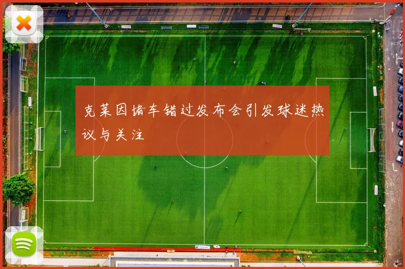 克莱因堵车错过发布会引发球迷热议与关注