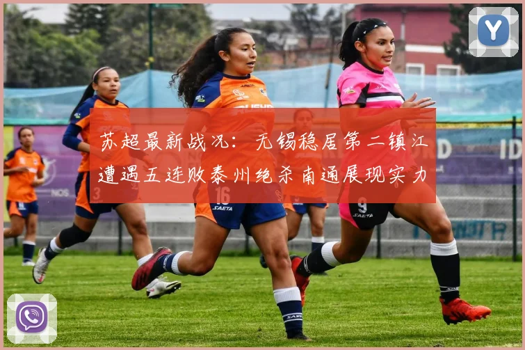 苏超最新战况：无锡稳居第二镇江遭遇五连败泰州绝杀南通展现实力