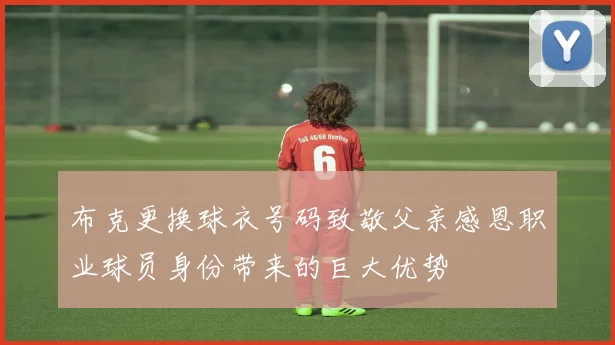 布克更换球衣号码致敬父亲感恩职业球员身份带来的巨大优势