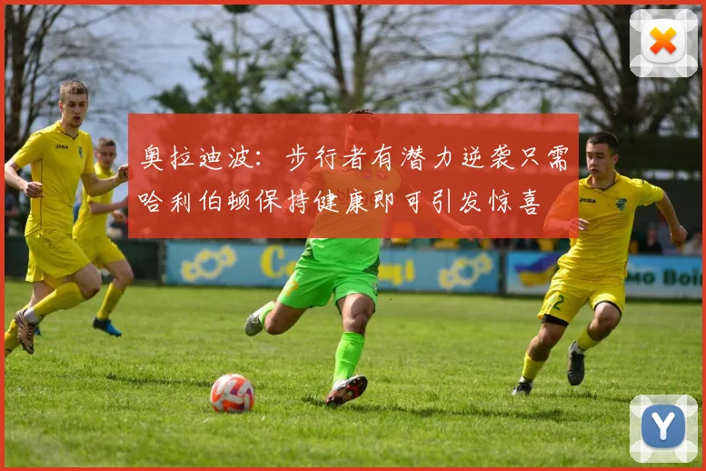 奥拉迪波：步行者有潜力逆袭只需哈利伯顿保持健康即可引发惊喜