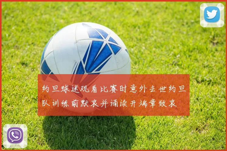 约旦球迷观看比赛时意外去世约旦队训练前默哀并诵读开端章致哀